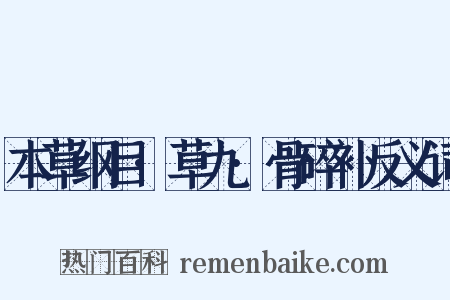本草纲目·草九·骨碎补反义词是什么意思的图片